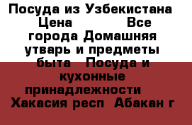 Посуда из Узбекистана › Цена ­ 1 000 - Все города Домашняя утварь и предметы быта » Посуда и кухонные принадлежности   . Хакасия респ.,Абакан г.